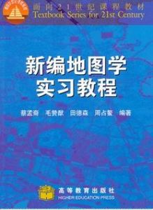 新編地圖學實習教程 新編地圖學實習教程