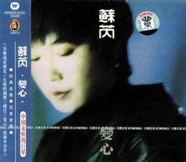 變心[蘇芮的音樂專輯]