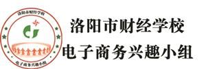 洛陽市財經學校電子商務興趣小組 洛陽市財經學校電子商務興趣小組