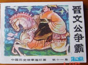 （圖）《中國歷史故事》