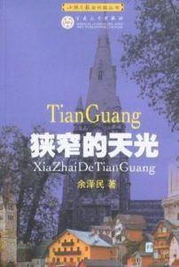 狹窄的天光 狹窄的天光