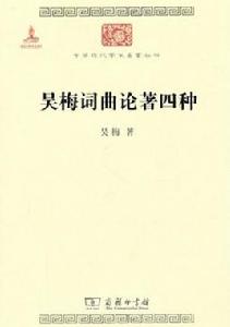 吳梅詞曲論著四種 吳梅詞曲論著四種