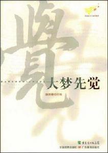 大夢先覺 大夢先覺