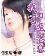 我的刁蠻老總 我的刁蠻老總