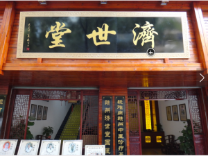 濟世堂南門口館