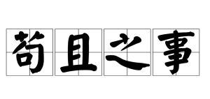 苟且之事 苟且之事