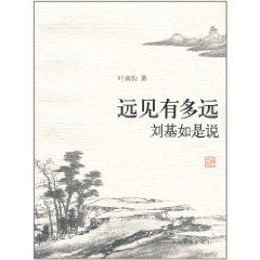 遠見有多遠:劉基如是說 遠見有多遠:劉基如是說