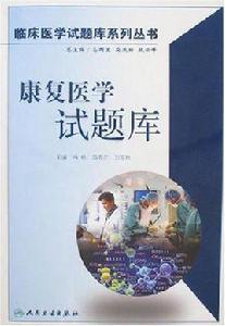 康復醫學試題庫 康復醫學試題庫