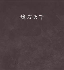 魂刀天下