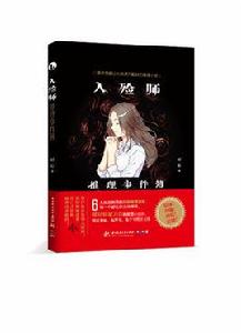 入殮師推理事件簿 入殮師推理事件簿