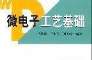 微電子工藝基礎 微電子工藝基礎
