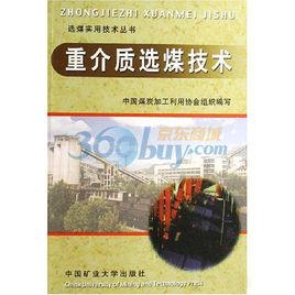重介質選煤技術 重介質選煤技術