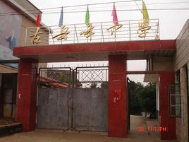 古岳峰中學 古岳峰中學