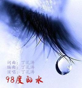98度的水 98度的水