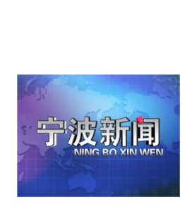 寧波新聞 寧波新聞
