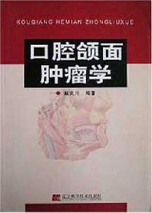 口腔頜面腫瘤學 口腔頜面腫瘤學