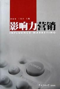 影響力行銷 影響力行銷