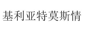 基利亞特莫斯情 基利亞特莫斯情
