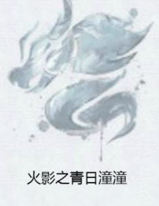 火影之青日潼潼 火影之青日潼潼