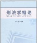刑法學概論 刑法學概論