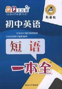 QQ工具書·國中英語:短語一本全 QQ工具書·國中英語:短語一本全