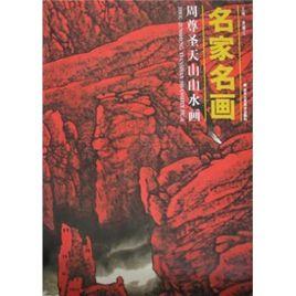 周尊聖天山山水畫?tp=3_01 周尊聖天山山水畫?tp=3_01