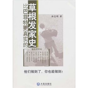 《比巴菲特更真實的草根發家史》 《比巴菲特更真實的草根發家史》