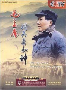 毛澤東用兵真如神 毛澤東用兵真如神