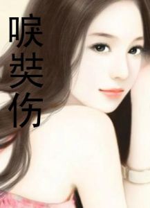 《唳奘傷》 《唳奘傷》