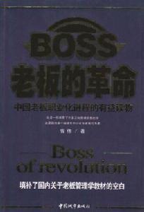 老闆的革命