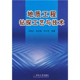 地質工程鑽探工藝與技術 地質工程鑽探工藝與技術