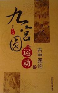 九宮圓運動之古中醫論 九宮圓運動之古中醫論