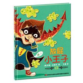 放屁小王子 放屁小王子