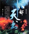 八部天書 八部天書