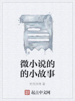 微小說的的小故事 微小說的的小故事