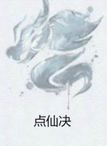 點仙決