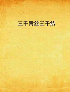 三千青絲三千結 三千青絲三千結
