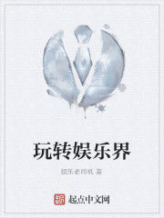 玩轉娛樂界 玩轉娛樂界