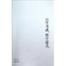 三十不惑四十而立 三十不惑四十而立