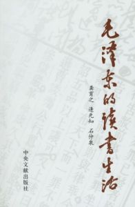 毛澤東的讀書生活 毛澤東的讀書生活