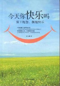 今天你快樂嗎 今天你快樂嗎