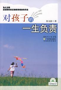 《對孩子的一生負責》