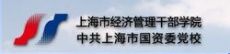 上海市經濟管理幹部學院 上海市經濟管理幹部學院