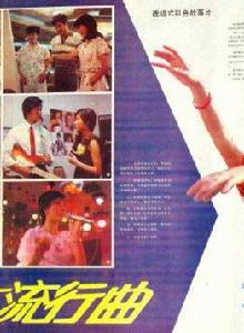 街市流行曲 街市流行曲