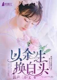 以餘生,換白頭 以餘生,換白頭