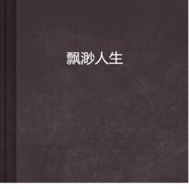 飄渺人生 飄渺人生