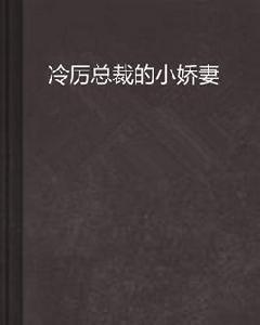 冷厲總裁的小嬌妻 冷厲總裁的小嬌妻