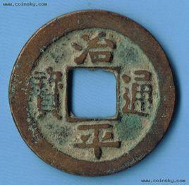 治平通寶 治平通寶