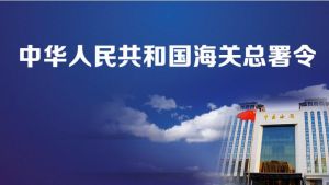 中華人民共和國海關總署