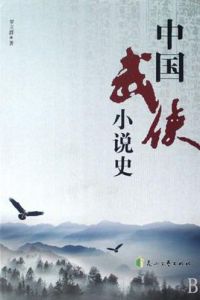 中國武俠小說史 中國武俠小說史